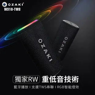 可超取 OZAKI W310-TWS 可攜式藍牙喇叭 IPX6防水 不需插電 小喇叭