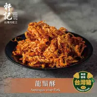 在飛比找蝦皮購物優惠-必推 台灣軒記招牌 200%龍鬚酥