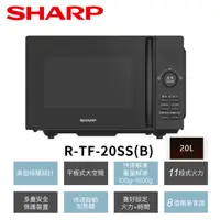 在飛比找HOTAI購優惠-【夏普SHARP】20L平板式美型微波爐R-TF20SS(B