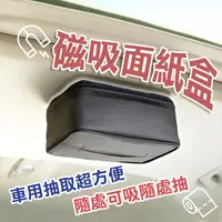 在飛比找松果購物優惠-【磁吸設計】車用磁吸面紙盒 超吸頂面紙盒 強力磁鐵 車頂面紙