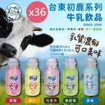 【台東初鹿】牛乳系列飲品215MLX12罐X3箱(共36罐/原味/草莓/巧克力/果汁/麥胚芽)