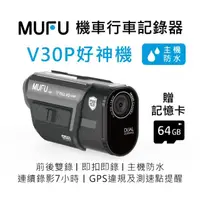 在飛比找momo購物網優惠-【MUFU】前後雙錄機車行車記錄器V30P好神機(贈64GB