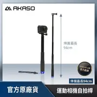 在飛比找momo購物網優惠-【AKASO】運動相機防水自拍桿(鋁合金/4段伸縮/附防丟繩