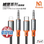 麥多多 MCDODO 城堡系列 音頻轉接線 轉接器 轉接頭 IPHONE 蘋果 TYPE-C 音源線 轉接線 音源轉接