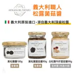 【現貨】義大利 ARTIGIANI DEL TARTUFO 職人松露醬 / 松露鹽 (3款) 白松露 黑松露 松露菌菇醬