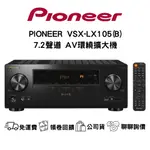 PIONEER VSX-LX105 7.2環繞劇院擴大機 聊聊最低價  (7.2聲道環繞擴大機原廠公司貨)