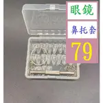 【三峽貓王的店】氣囊眼鏡鼻托矽膠超軟鼻子減壓防壓痕鼻梁防滑防脫落眼睛配件鼻墊 眼鏡鼻墊 透明鼻墊