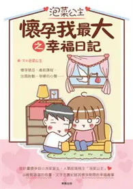 在飛比找TAAZE讀冊生活優惠-泡菜公主懷孕我最大之幸福日記 (二手書)