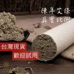 🍵台灣現貨快速發🍵 陳年艾條 純艾草棒 溫灸條 艾灸條 艾灸棒 艾草條 艾炙 薰香淨化 溫灸 黃金艾絨條 艾棒 艾草灸