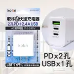 現貨 歌林雙PD+USB快速充電器 KEX-DLAU31 電源供應器 充電器 PD充電 快充 KOLIN