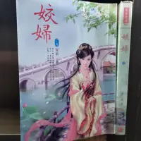 在飛比找蝦皮購物優惠-姣婦 上+下完 共2本 圖2有第一集劇情介紹 名家言情 作者