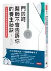 門診時, 醫師不會告訴你的養生祕訣: 51位權威名醫親身實踐的抗老保健法