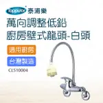 【TOPPUROR 泰浦樂】萬向調整低鉛廚房壁式龍頭白頭(CL510004)