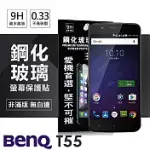 BENQ T55 超強防爆鋼化玻璃保護貼 (非滿版)