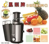 在飛比找Yahoo!奇摩拍賣優惠-原廠新品〔家電王〕鳳梨牌 e世健康榨汁機 EX-101SS，