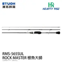 在飛比找漁拓釣具優惠-HR ROCK MASTER 根魚大師 RMS-565SUL