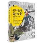 圖解台灣電影史（1895-2017年）[88折]11100830835 TAAZE讀冊生活網路書店