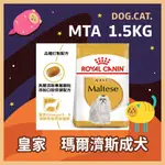 效期2025年4月🌻🎖️ 皇家 MTA 瑪爾濟斯成犬 1.5KG /1.5公斤 馬爾濟斯 狗飼料 成犬飼料 犬糧