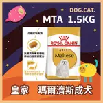 效期2025年9月🌻🎖️ 皇家 MTA 瑪爾濟斯成犬 1.5KG /1.5公斤 馬爾濟斯 狗飼料 成犬飼料 犬糧