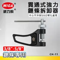 在飛比找樂天市場購物網優惠-WIGA 威力鋼 CH-11 貫通式強力鍊條拆卸器 [ 3/