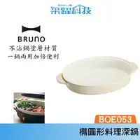 在飛比找樂天市場購物網優惠-BRUNO Bruno BOE053-NABE 橢圓形 陶瓷