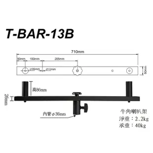 【支架】 Stander T-BAR-13B 喇叭式牛角橫桿 牛角喇叭架 黑