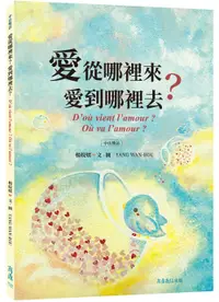 在飛比找誠品線上優惠-愛從哪裡來? 愛到哪裡去?