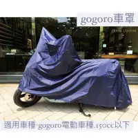 在飛比找蝦皮購物優惠-【GOGORO】專用加厚👉二件式車罩👈Gogoro 機車車罩
