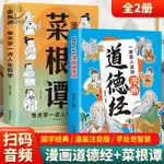 【正版塑封】漫畫道德經漫畫菜根譚每天學一點人生哲學人情世故