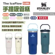 STANLEY The IceFlow手提吸管杯 0.88L 多色 不銹鋼保溫杯 悠遊戶外