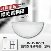 在飛比找樂天市場購物網優惠-欄柱置物碗（伸縮帶欄柱用）RV-15 透明壓克力 伸縮欗柱專