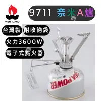 在飛比找Yahoo!奇摩拍賣優惠-￼台灣製【樂活登山露營】文樑 9711 奈米A爐 電子式點火