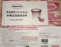 在飛比找Yahoo!奇摩拍賣優惠-【Haagen-Dazs 】哈根達斯迷你杯兌換券(可兌換12