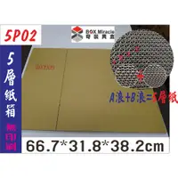 在飛比找蝦皮購物優惠-紙箱工廠【5P02】5層AB愣 瓦楞紙箱=54元/只 收納 