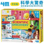 4M科學大驚奇SCIENTIFIC DISCOVERY科學玩具組00-01711中文版(42堂科學實驗主題)