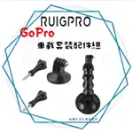 ╭睿谷 RUIGPRO╮現貨 HERO 9 車載套裝配件組