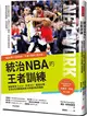 統治NBA的王者訓練：NBA勇士王朝背後的造王者！調教萌神Curry、死神KD、飆風玫瑰，從頂尖球員蛻變成偉大球星的秘密關鍵