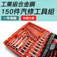 在飛比找momo購物網優惠-【大匠工具】五金工具 150件汽車維修套組 電動車維修 套筒