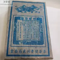 在飛比找Yahoo!奇摩拍賣優惠-【陳茶 老茶】1986年易武龍馬同慶號老樹野生茶磚干倉蜜香老