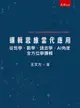 邏輯思維當代應用: 從哲學、數學、語言學、AI角度全方位學邏輯