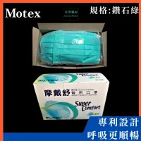 在飛比找蝦皮購物優惠-【口罩強尼】【醫療級】【L號】摩戴舒 MOTEX 鑽石型口罩