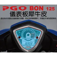 在飛比找蝦皮購物優惠-【凱威車藝】PGO BON 125 儀表板 保護貼 犀牛皮 