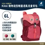 DEUTER KIKKI 動物造型輕量透氣兒童背包 6L 3610519 紅/深紅 綠/深綠【野外營】 雙肩背包 登山包