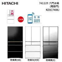 在飛比找甫佳電器優惠-HITACHI RZXC740KJ 六門冰箱 (電動開門) 