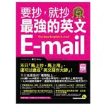 要抄，就抄最強的英文E：MAIL（附1電子書）【金石堂】