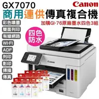 在飛比找森森購物網優惠-送7-11禮券Canon MAXIFY GX7070 商用連