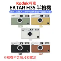 在飛比找蝦皮商城優惠-【柯達Kodak】EKTAR H35半格機 5色 黑色/白色