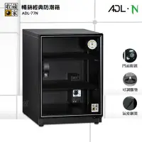 在飛比找Yahoo!奇摩拍賣優惠-收藏家 『ADL-77N 暢銷經典防潮箱』電子防潮箱 防潮櫃