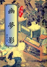 在飛比找iRead灰熊愛讀書優惠-幽夢影