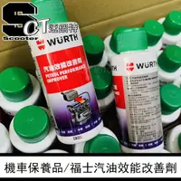 在飛比找蝦皮購物優惠-👑速錮特👑 Wurth 福士機車汽油精 噴射系統清潔 汽油效